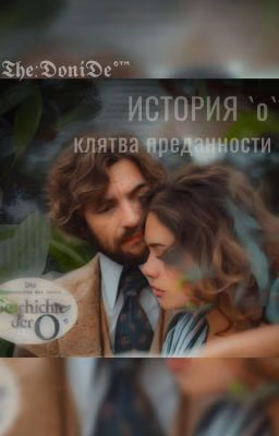 История О: Клятва преданности 