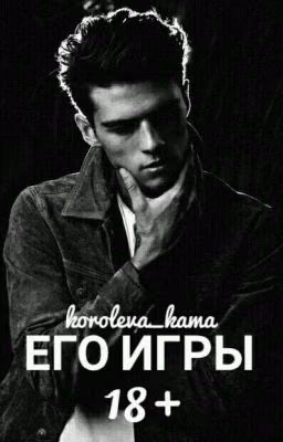 Его Игры | 18+