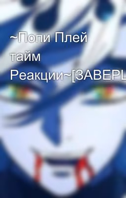 ~Попи Плей тайм Реакции~[ЗАВЕРШЕНО]
