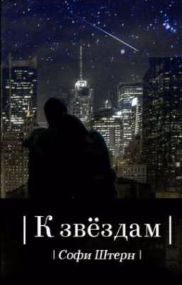 К звёздам