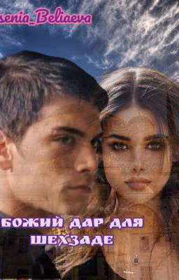 Божий Дар Для Шехзаде