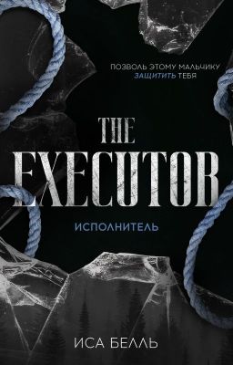 Исполнитель #1 | 18 +