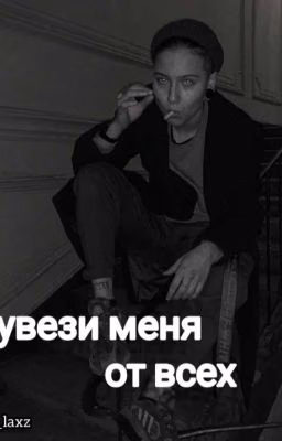 увези меня от всех||Виолетта Малышенко 18+