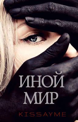 Иной мир