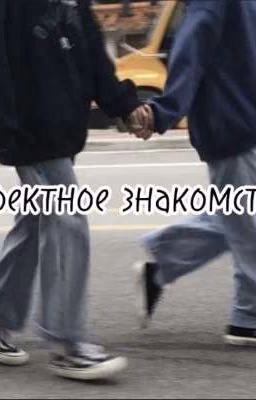проектное знакомство
