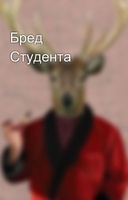 Бред Студента
