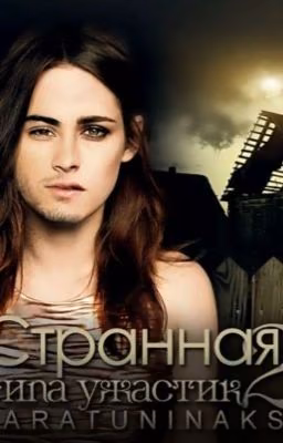 Странная ( Типа ужастик 2)