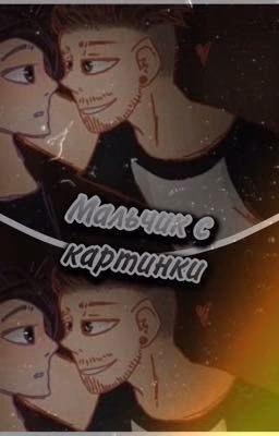 Maльчuk c kaртuнku (Эдуня/Жедик)