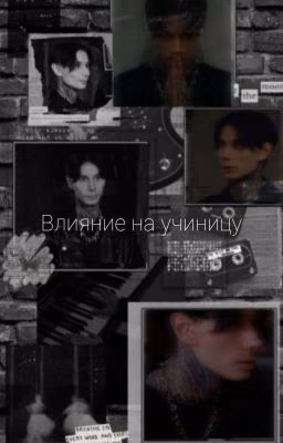Влияние на ученицу||Дмиртрий Матвеев