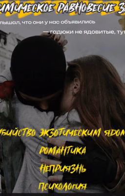 химическое равновесие зла