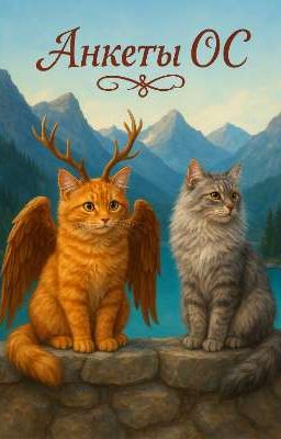 Анкеты моих ОС