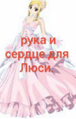 предложение для Люси.