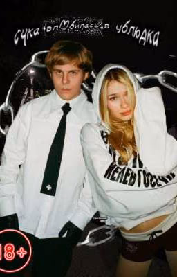 //сука влюбилась в ублюдка//toxi$//nuzhenww//18+//