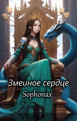 Змеиное сердце