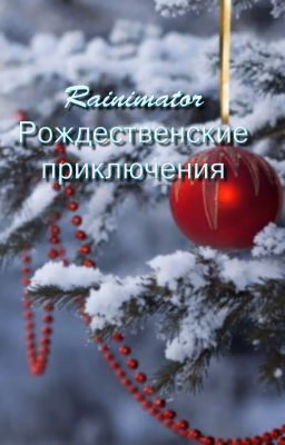 Рождественские приключения в Rainimator