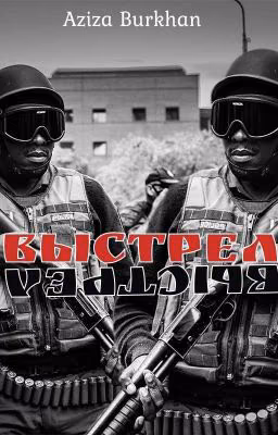 ВЫСТРЕЛ