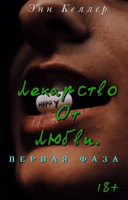 Лекарство от любви. Первая фаза (Черновик) 