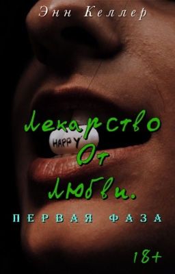 Лекарство от любви. Первая фаза (Черновик)
