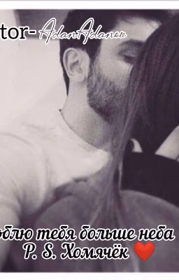 "Люблю Тебя Больше Неба💔" P. S Хомячёк ❤️