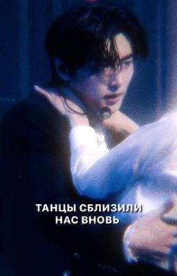 танцы сблизили нас вновь 
