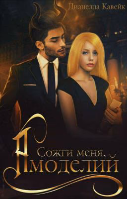 Сожги меня, Амоделий [Редакция]