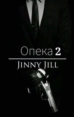 Опека. Книга 2