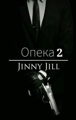 Опека. Книга 2