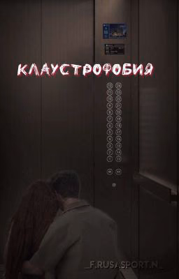 Клаустрофобия
