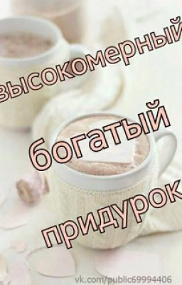Высокомерный Богатый придурок