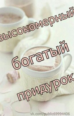 Высокомерный Богатый придурок