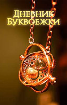 Дневник Буквоежки