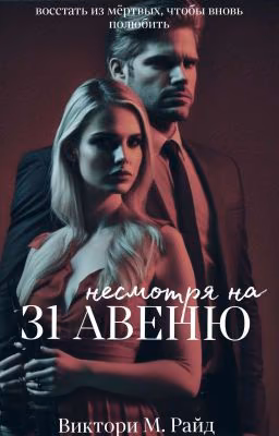 Несмотря на 31 АВЕНЮ | 18+