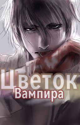 Цветок вампира