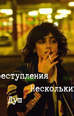Преступления нескольких душ 