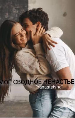 Моё сводное ненастье