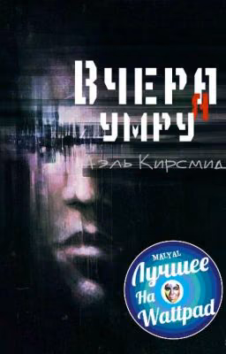 Вчера я умру
