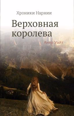 Хроники Нарнии: Верховная Королева