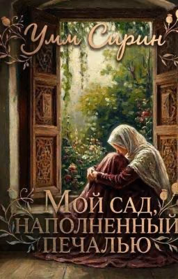 Мой сад, наполненный печалью