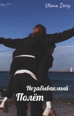 Незабываемый полёт
