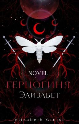 Герцогиня Элизабет де Бофор