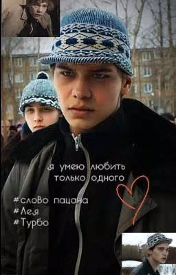 Я умею любить только одного || Турбо