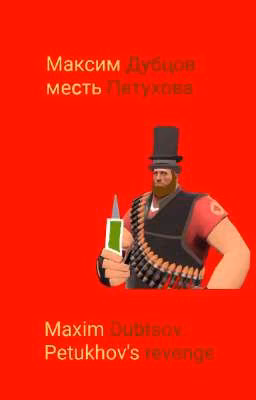 Максим Дубцов: месть Петухова.