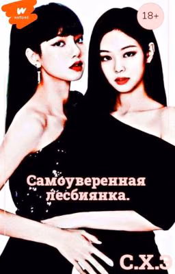 Самоуверенная лесбиянка. (18+) [ЗАВЕРШЁН]