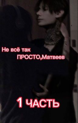 Не всё так просто,Матвеев 1 часть