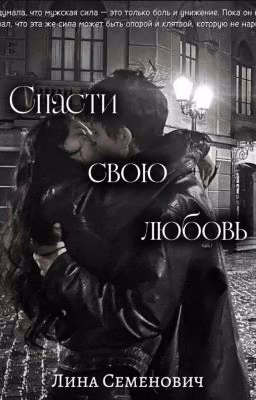 Спасти свою любовь | Турбо