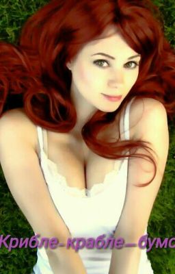 Крибле-крабле-бумс