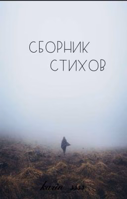 Сборник стихов