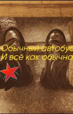 (Обычный автобус)