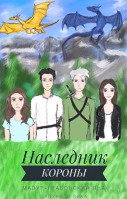 Наследник Короны