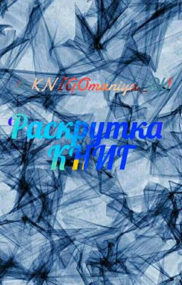 Раскрутка книг